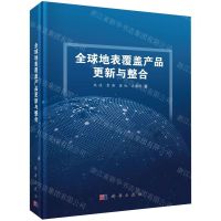 [N]全球地表覆盖产品更新与整合(精)-9787030652959