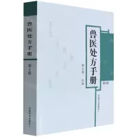 [N]兽医处方手册(第4版)-9787109295438