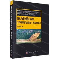 [N]重力地貌过程力学描述与减灾(库岸滑坡)-9787030646583