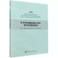 [N]矿井采动覆岩涌水溃砂致灾机理及防治-9787030629616