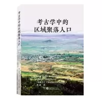 [N]考古学中的区域聚落人口-9787307226784
