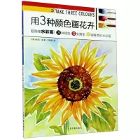 [N]用3种颜色画花卉/西方绘画技法经典教程-9787547924273