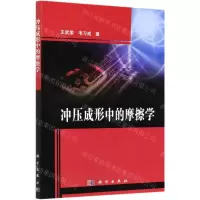 [N]冲压成形中的摩擦学-9787030664198
