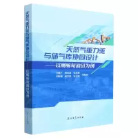 [N]天然气重力驱与储气库协同设计--以喇嘛甸油田为例-9787518357130