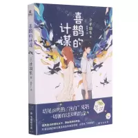 [N]喜鹊的计谋-9787516829417
