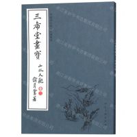 [N]三希堂画宝(山水大观卷2)/中国古代经典画谱集成-9787102083056