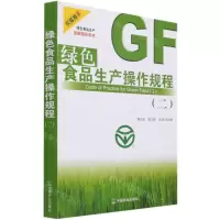 [N]绿色食品生产操作规程(2)-9787109274983