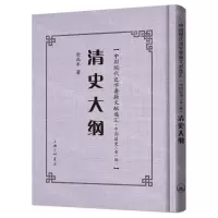 [N]清史大纲(精)/中国现代史学要籍文献选汇-9787542671721
