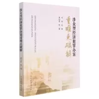 [N]涉众型经济犯罪办案重难点破解-9787510226441