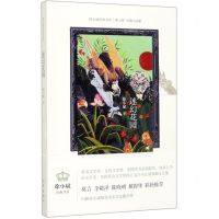 [N]迷幻花园/徐小斌经典书系-9787521206722