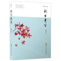 [N]秋日素笺-9787539673349