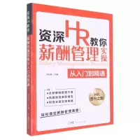 [N]资深HR教你薪酬管理实操从入门到精通-9787218151991