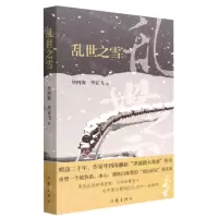 [N]乱世之雪-9787521219371