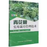 [N]彩图版青花椒实用栽培管理技术-9787109281264