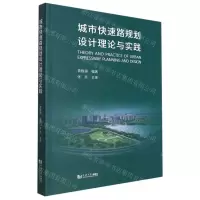 [N]城市快速路规划设计理论与实践-9787576502244