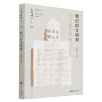 [N]我们的文明观/文明对话论丛-9787547317990