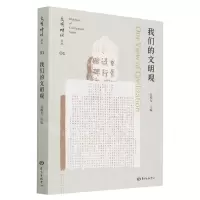[N]我们的文明观/文明对话论丛-9787547317990