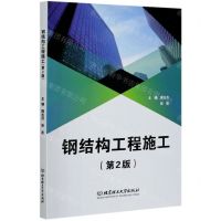 [N]钢结构工程施工(第2版)-9787568287722