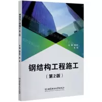 [N]钢结构工程施工(第2版)-9787568287722