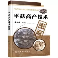 [N]平菇高产技术图解-9787122244673