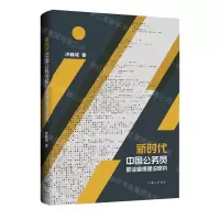 [N]新时代中国公务员职业道德建设研究-9787542673602