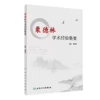 [N]栗德林学术经验集要-9787117329293