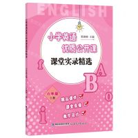 [N]小学英语优质公开课课堂实录精选(6上)-9787533480042