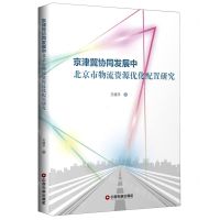 [N]京津冀协同发展中北京市物流资源优化配置研究-9787504768742