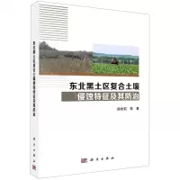 [N]东北黑土区复合土壤侵蚀特征及其防治-9787030675699