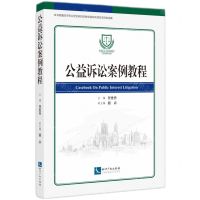 [N]公益诉讼案例教程-9787513079655