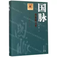 [N]国脉(谁寄锦书来)(精)-9787020152483