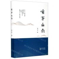 [N]喻家山南(精)-9787570215119