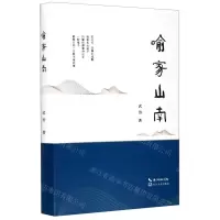 [N]喻家山南(精)-9787570215119