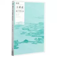 [N]跟着王希孟游千里江山-9787513413206