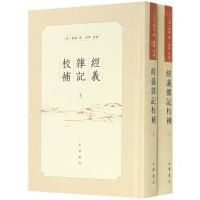 [N]经义杂记校补(上下)(精)-9787101147254