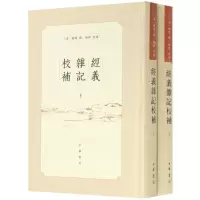 [N]经义杂记校补(上下)(精)-9787101147254