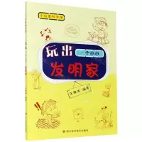 [N]玩出一个小小发明家/小玩家科学馆-9787536498785