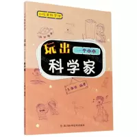 [N]玩出一个小小科学家/小玩家科学馆-9787536498792