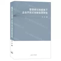 [N]管理者认知视角下企业开放式创新效果研究-9787542670731