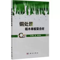 [N]铜处理杨木单板复合材-9787030671103