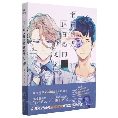[N]宝石商人理查德的谜鉴定-9787516828755