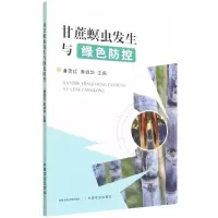 [N]甘蔗螟虫发生与绿色防控-9787109292420