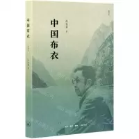 [N]中国布衣(精编本)-9787108069191