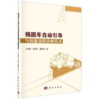 [N]捣固车自动引导与智能故障诊断技术-9787030681287