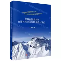[N]青藏高原多灾种自然灾害综合风险评估与管控-9787030671585
