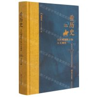[N]看历史(大区域视野下的人文观察)(精)-9787220110412