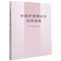[N]中医护理理论与实践指南-9787564379797