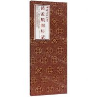 [N]赵孟頫闲居赋(精)/中国法帖珍赏-9787547920046