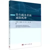 [N]仿生疏水表面减阻机理-9787030680136