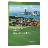 [N]城市文化与城市设计(致力于绿色发展的城乡建设)-9787112239504